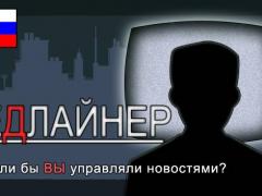 ХЕДЛАЙНЕР 